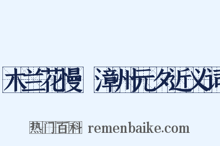 木兰花慢·漳州元夕近义词是什么意思的图片
